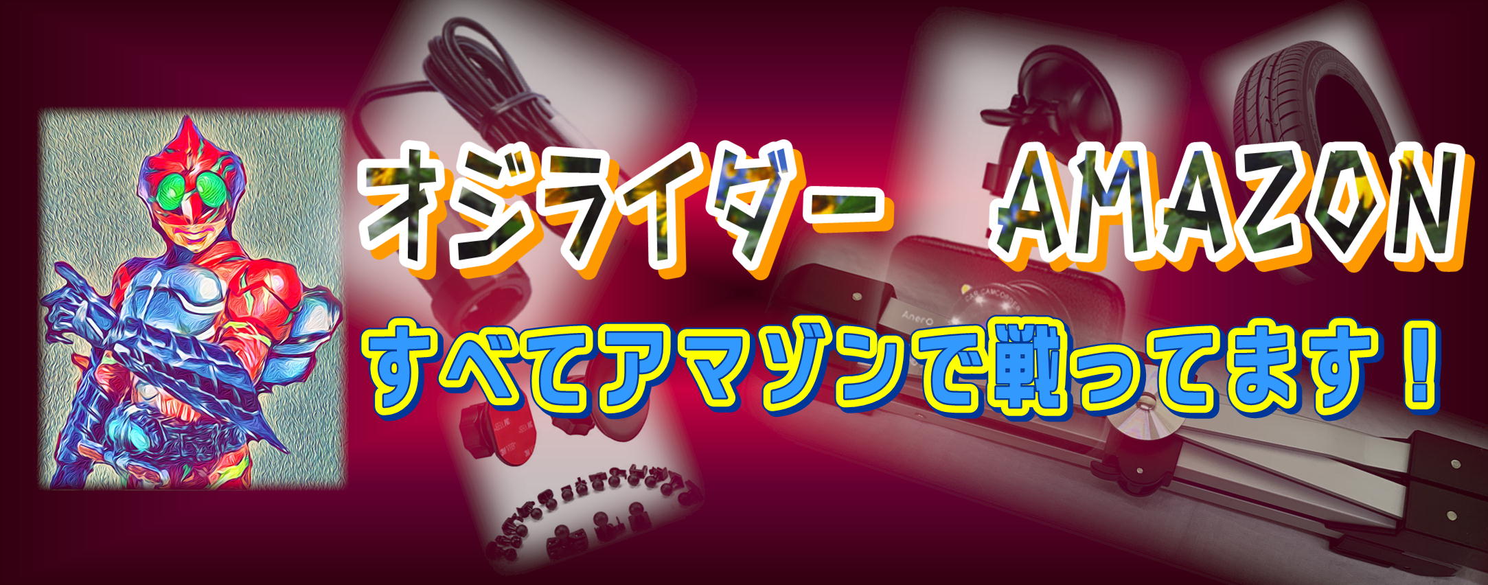 オジライダーアマゾン！